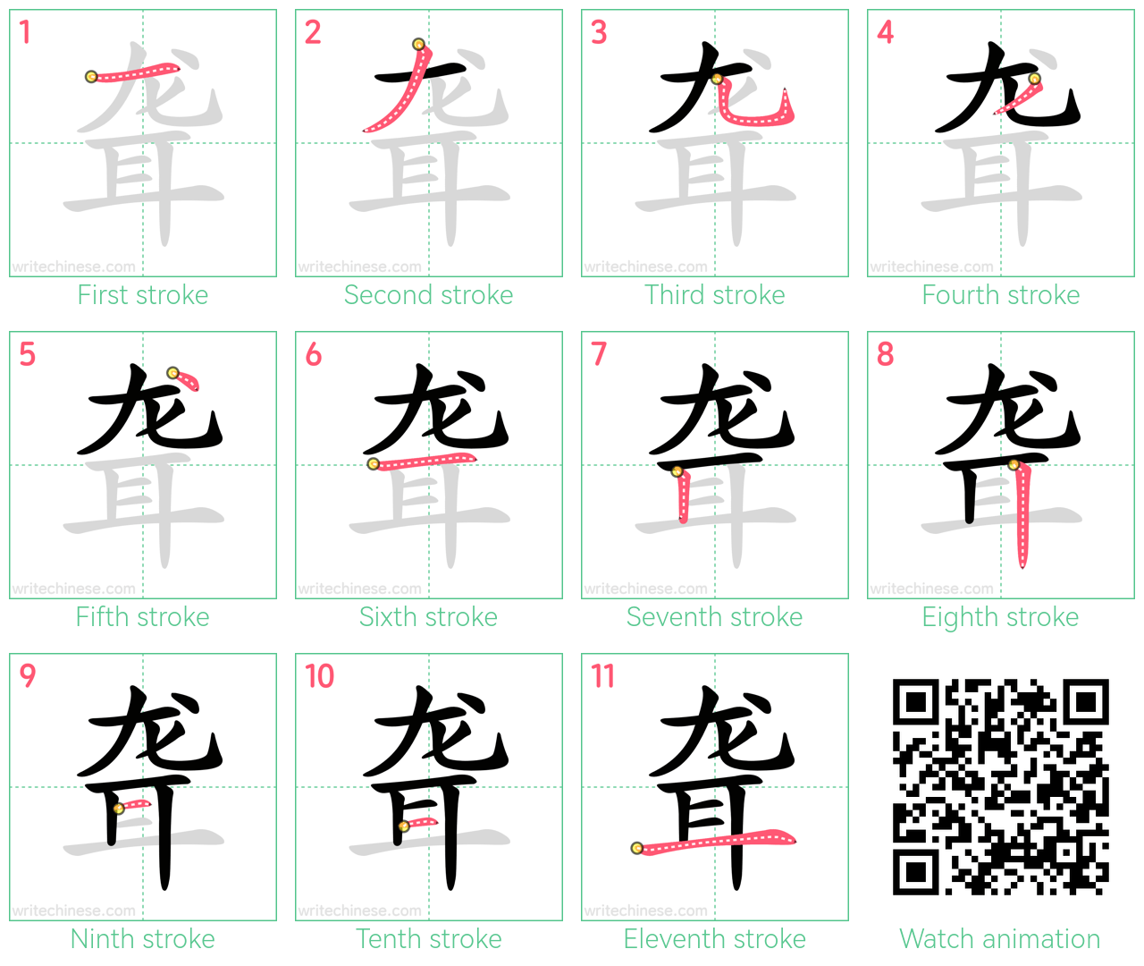 聋 step-by-step stroke order diagrams