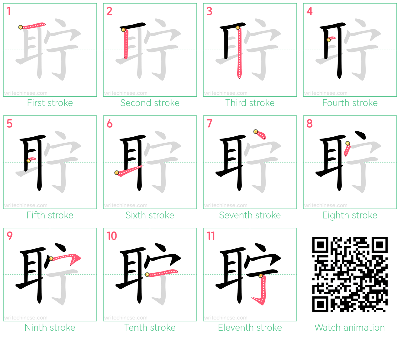 聍 step-by-step stroke order diagrams