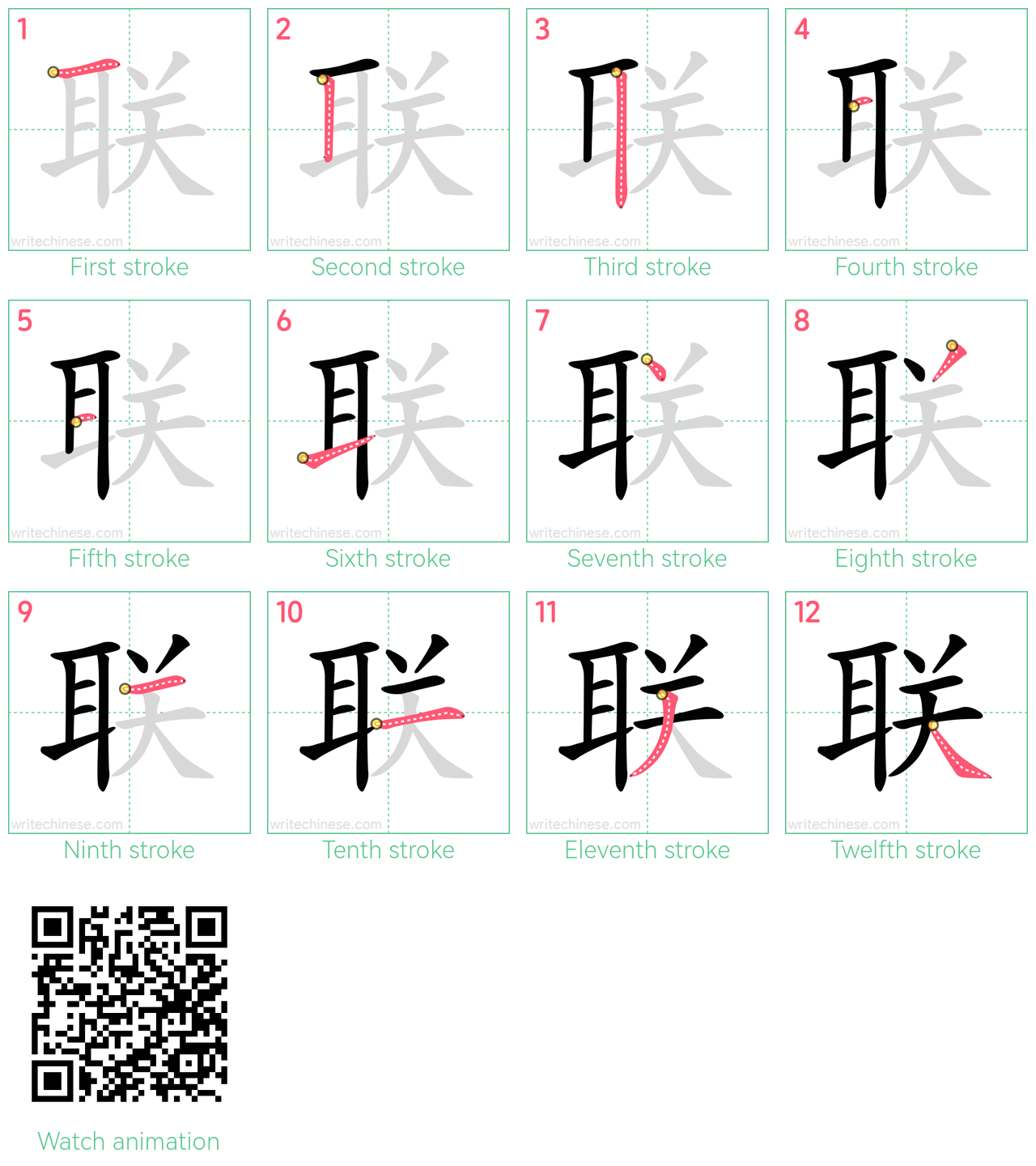 联 step-by-step stroke order diagrams