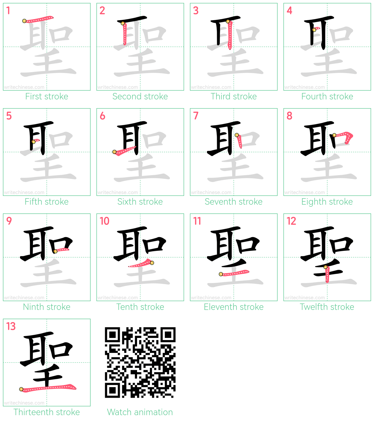 聖 step-by-step stroke order diagrams