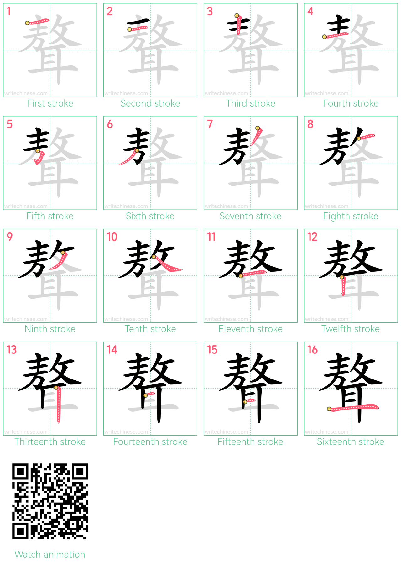 聱 step-by-step stroke order diagrams