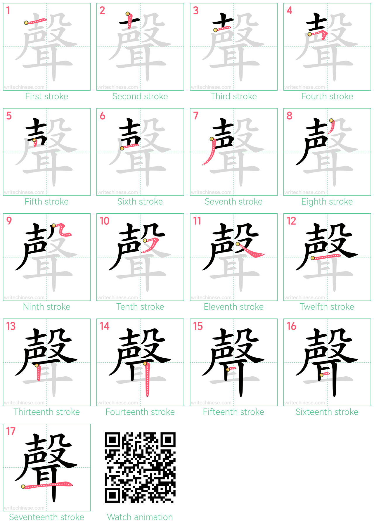 聲 step-by-step stroke order diagrams