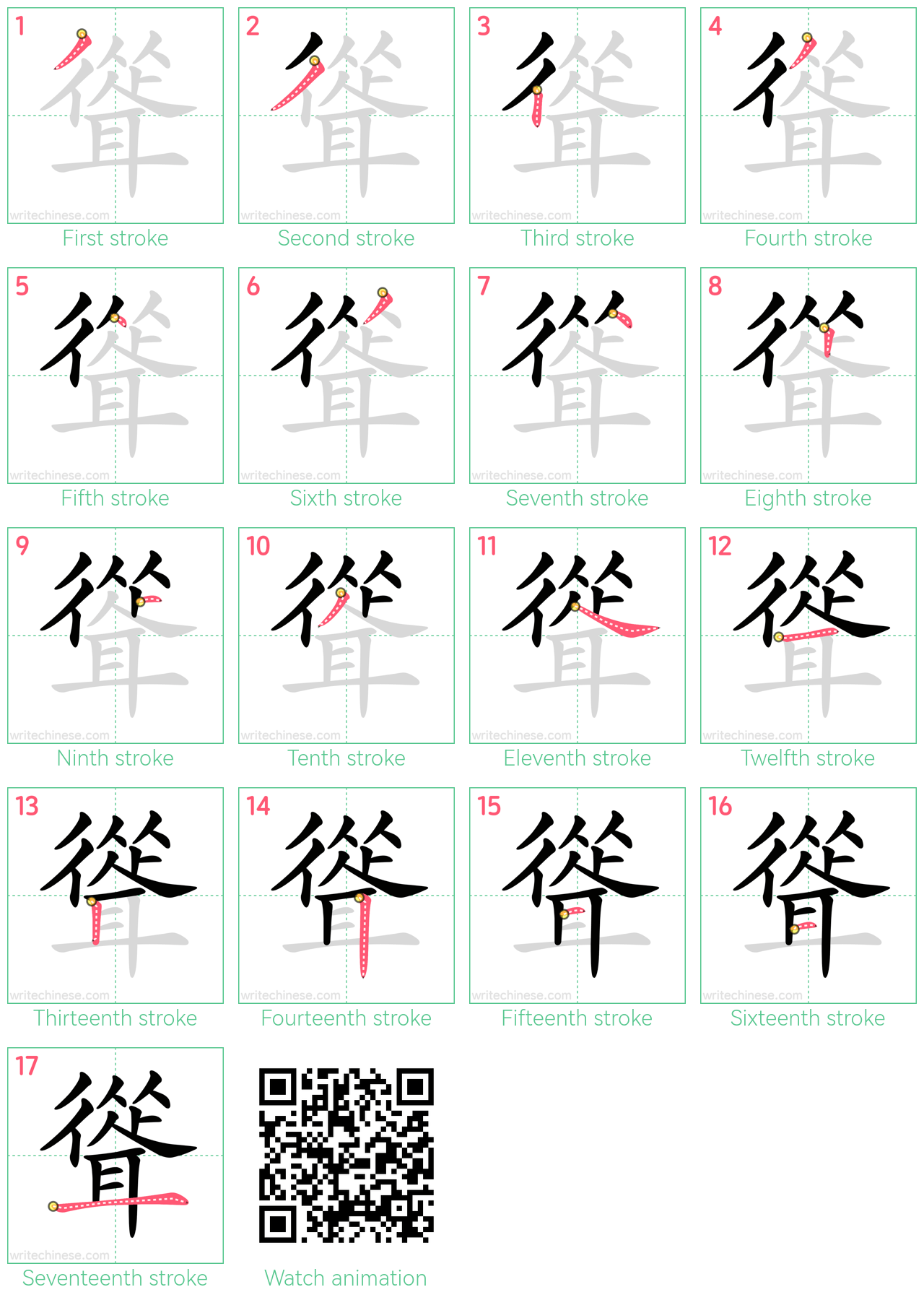 聳 step-by-step stroke order diagrams