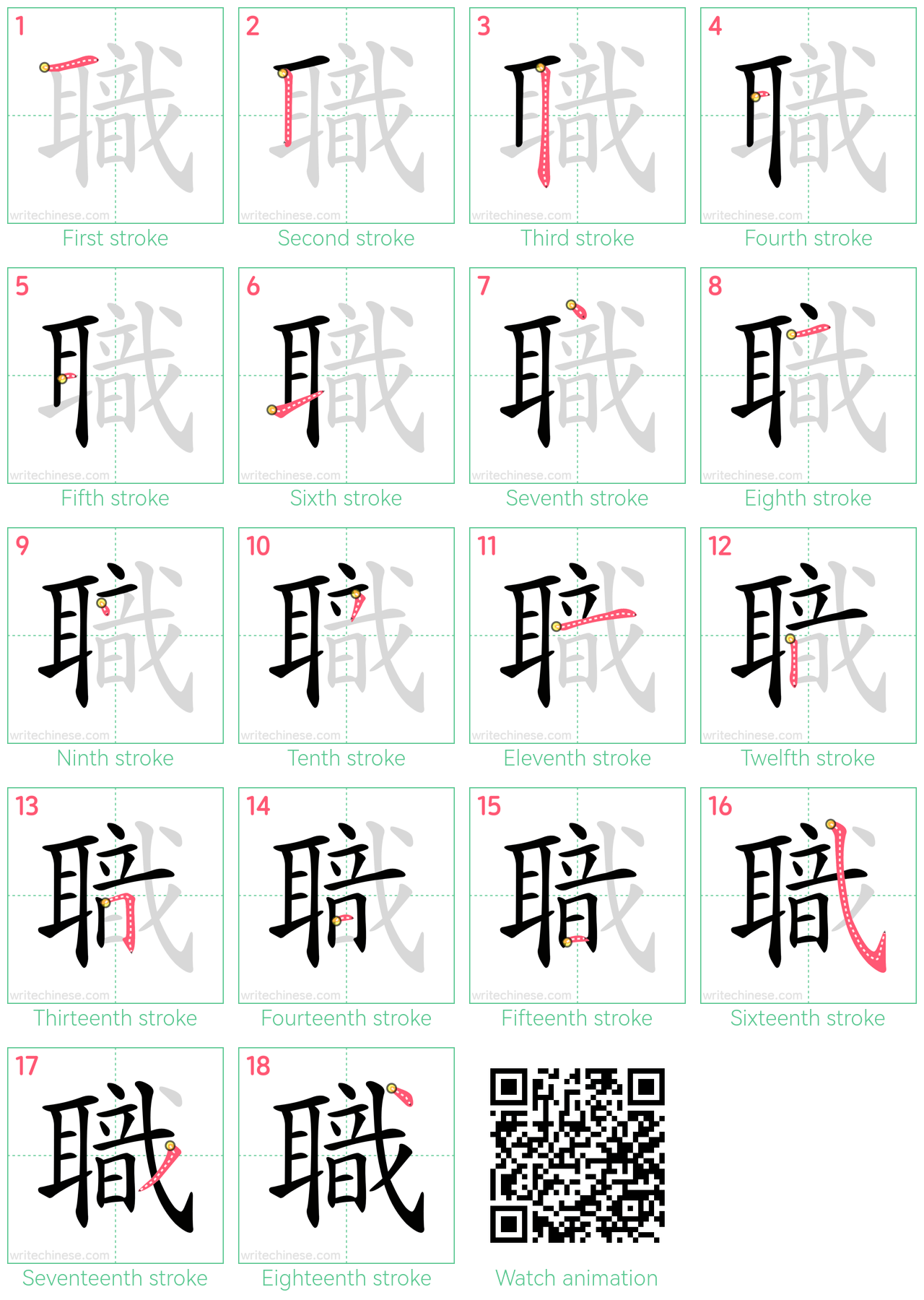 職 step-by-step stroke order diagrams