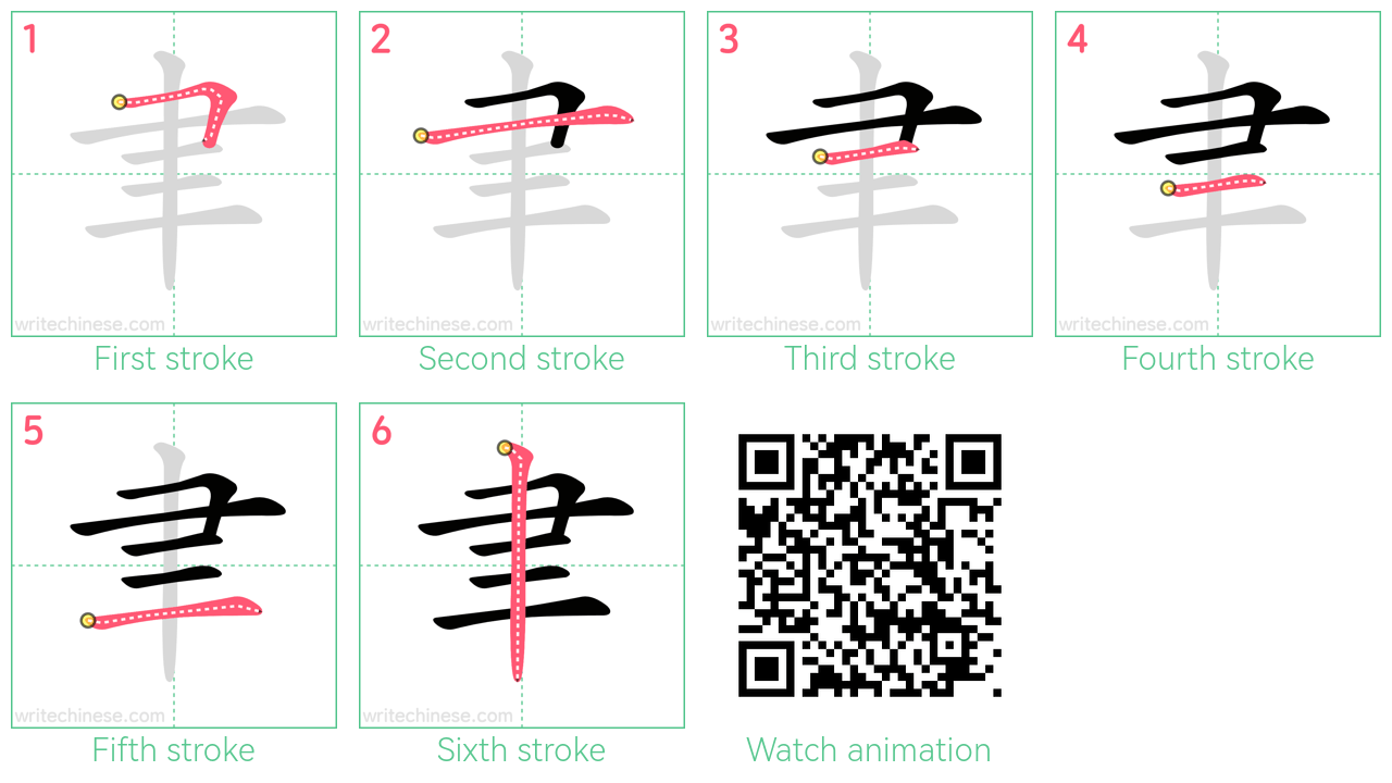 聿 step-by-step stroke order diagrams