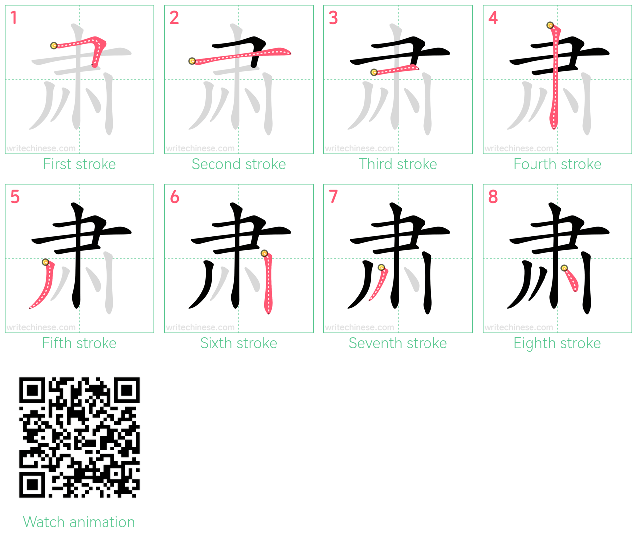 肃 step-by-step stroke order diagrams