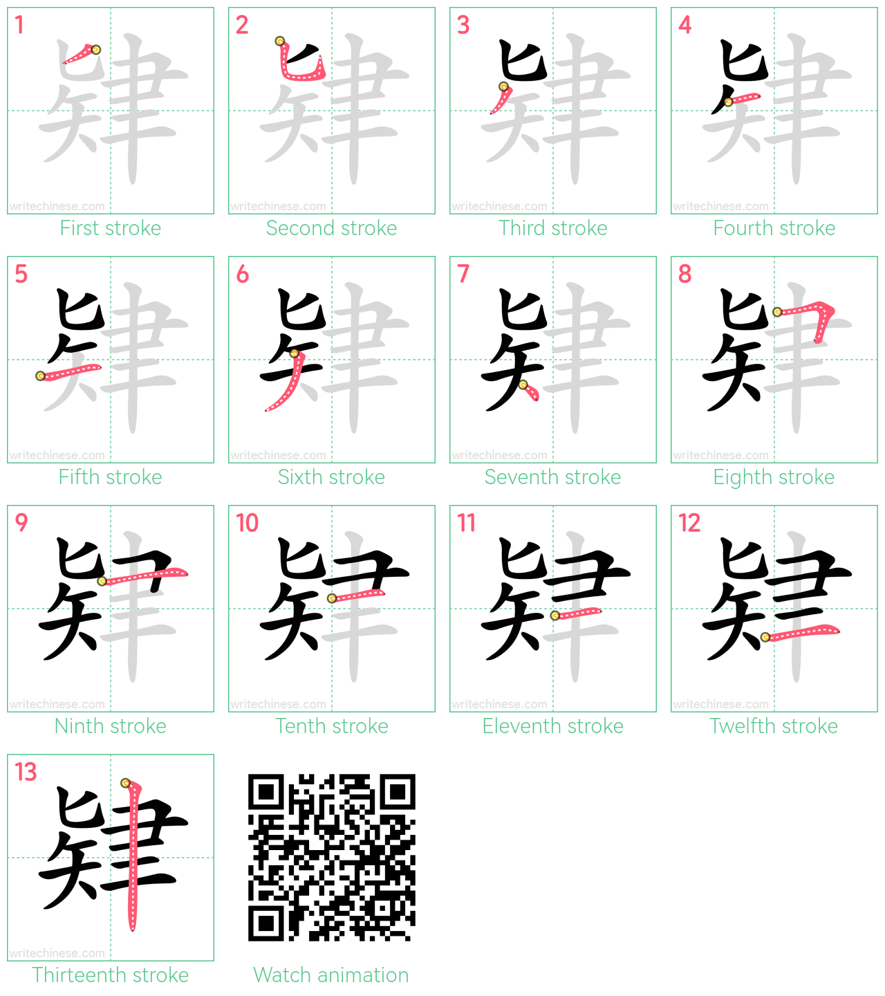 肄 step-by-step stroke order diagrams