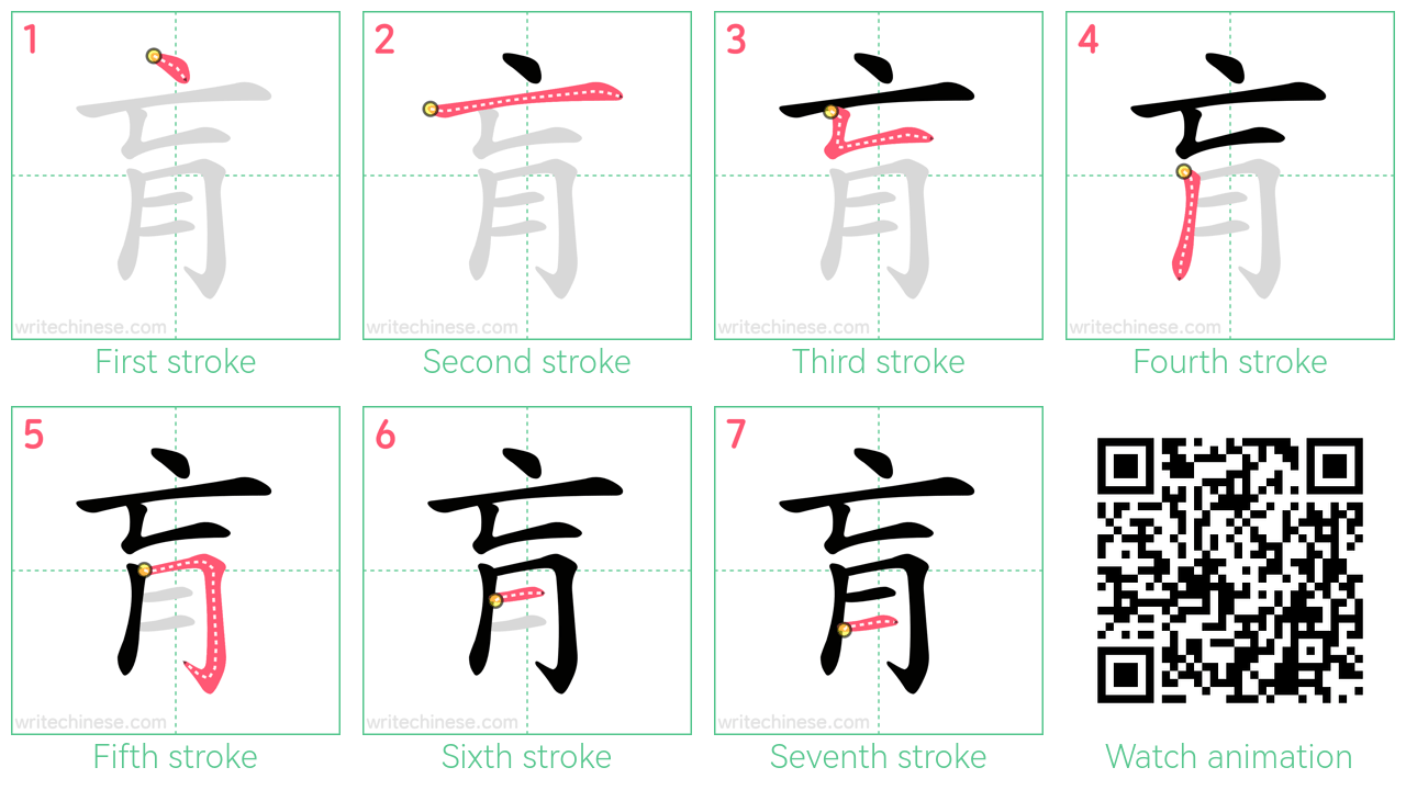 肓 step-by-step stroke order diagrams