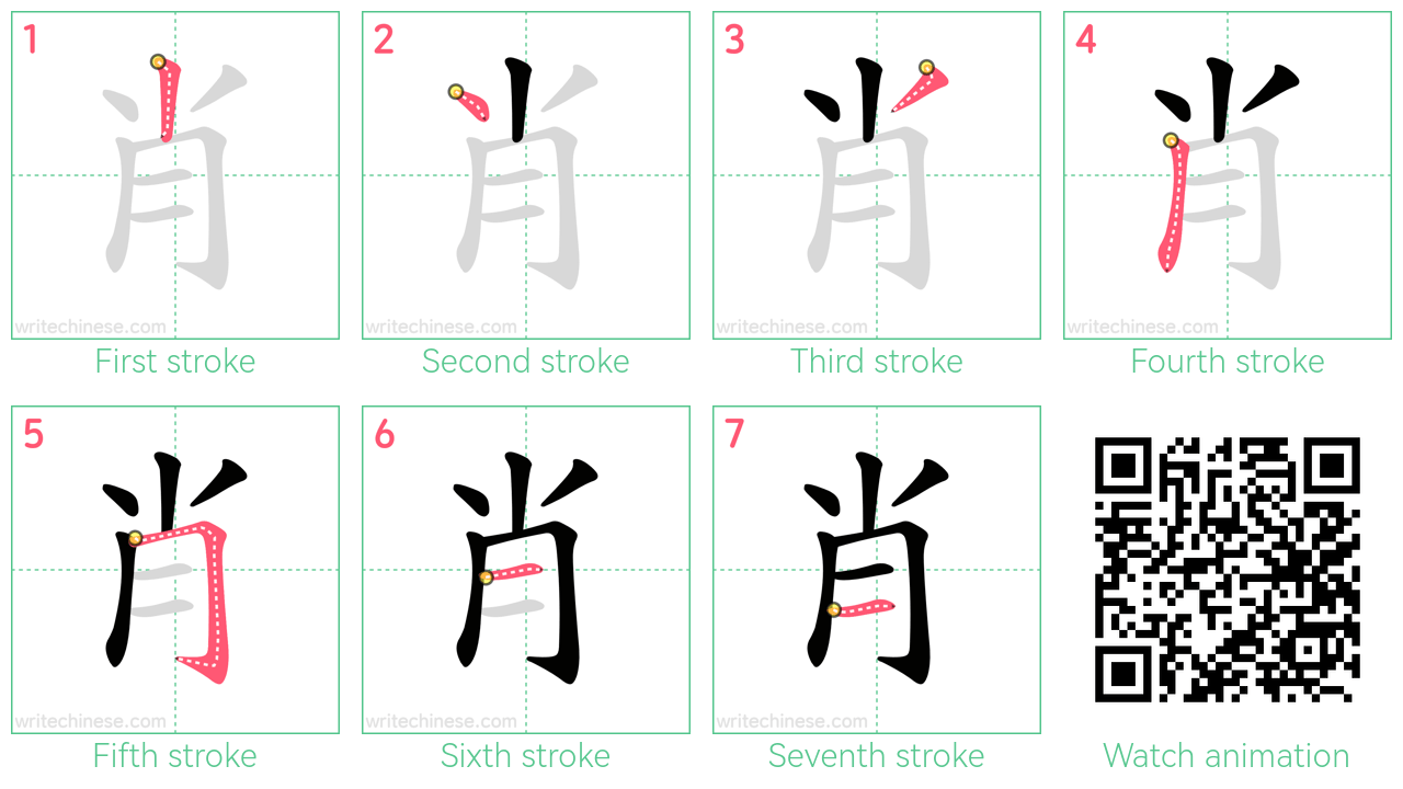 肖 step-by-step stroke order diagrams