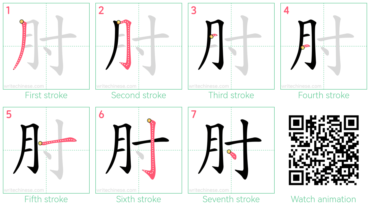 肘 step-by-step stroke order diagrams