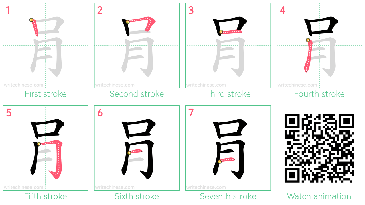 肙 step-by-step stroke order diagrams