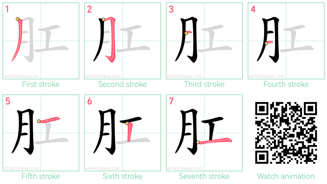 肛 step-by-step stroke order diagrams