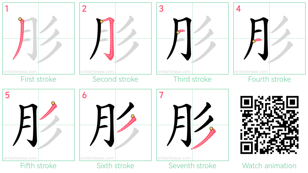 肜 step-by-step stroke order diagrams