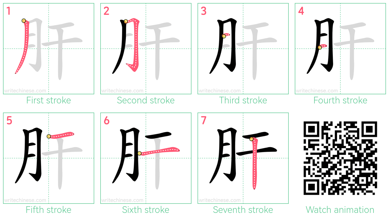 肝 step-by-step stroke order diagrams