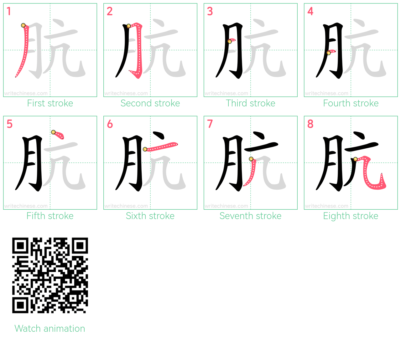 肮 step-by-step stroke order diagrams