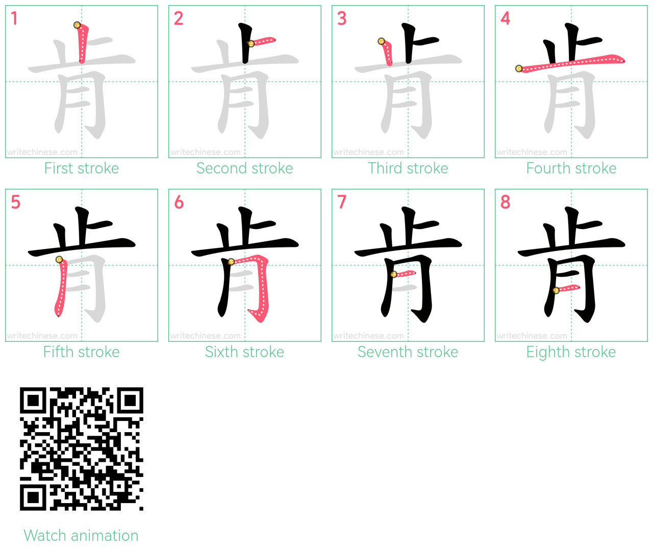 肯 step-by-step stroke order diagrams