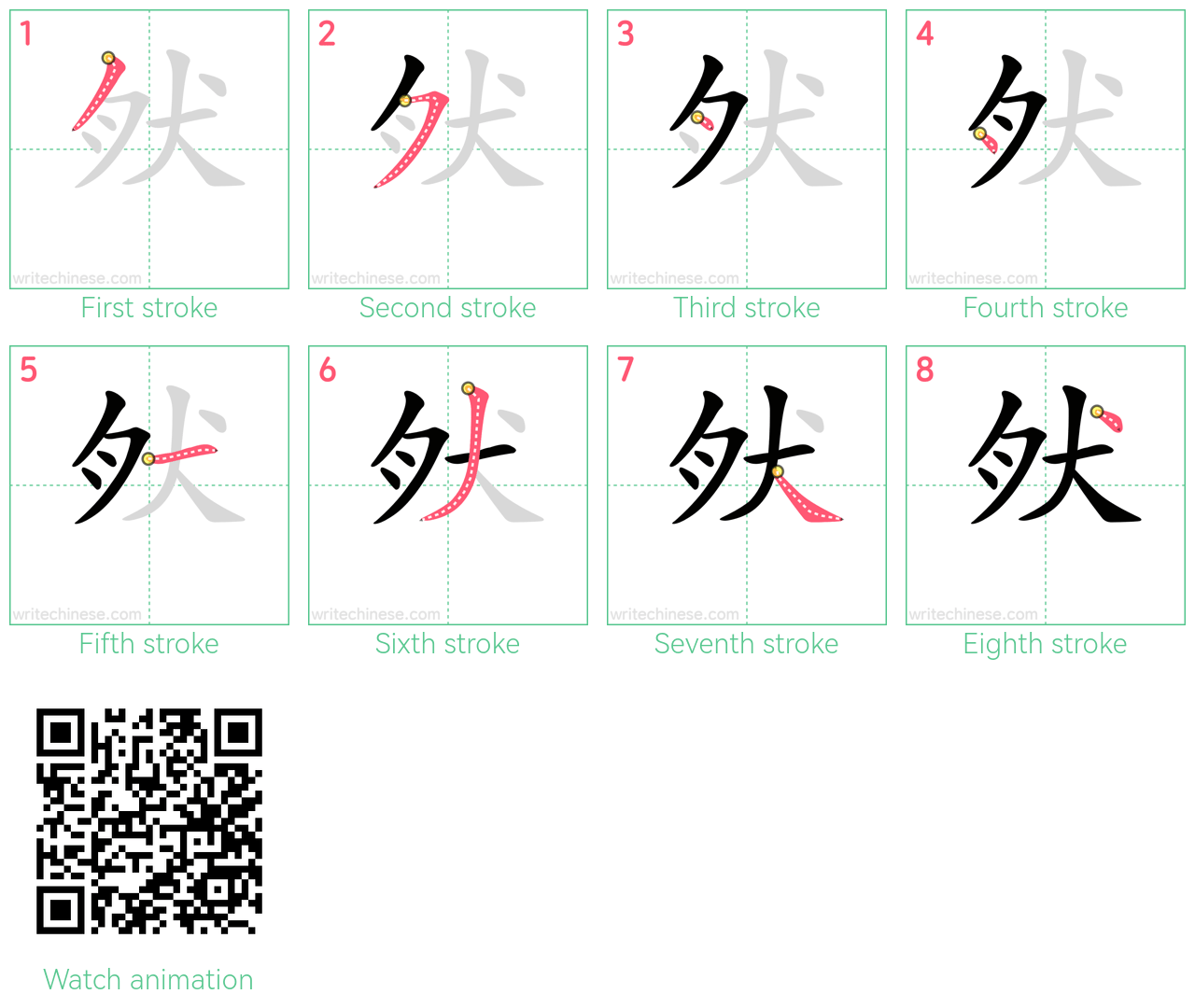 肰 step-by-step stroke order diagrams