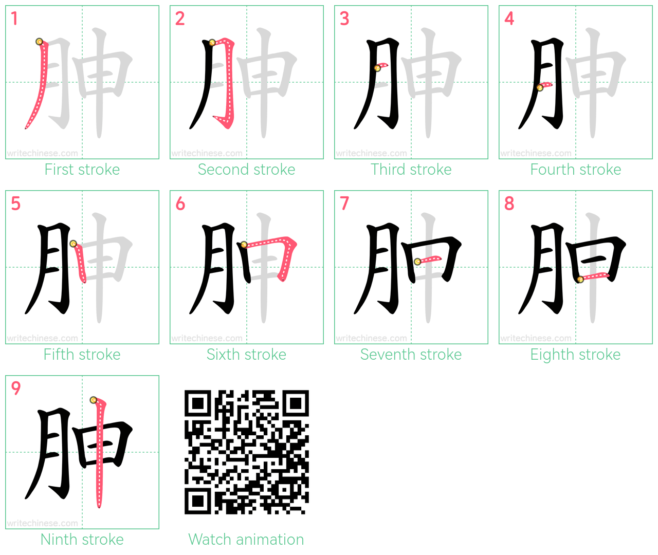 胂 step-by-step stroke order diagrams