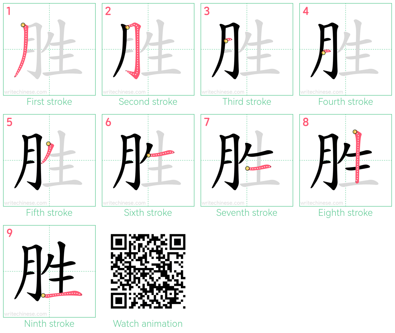胜 step-by-step stroke order diagrams
