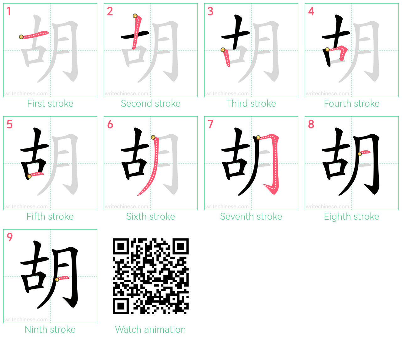 胡 step-by-step stroke order diagrams