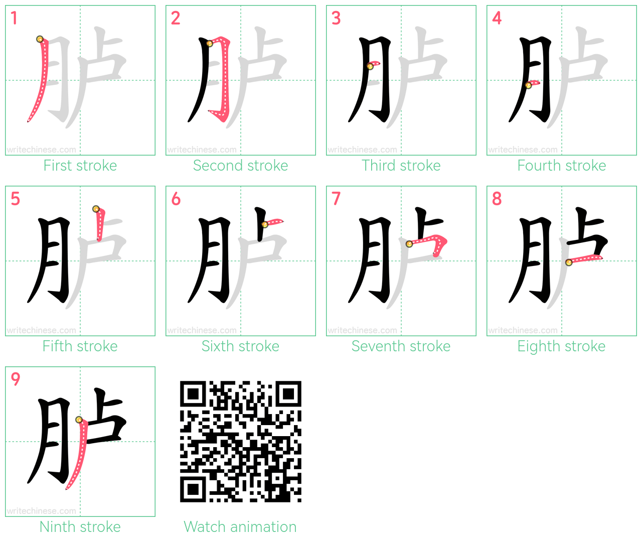 胪 step-by-step stroke order diagrams