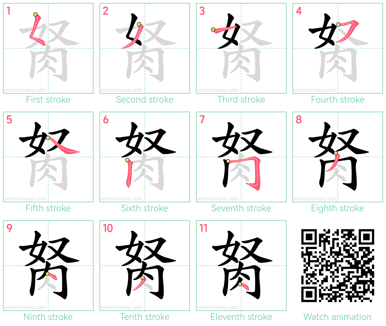 胬 step-by-step stroke order diagrams