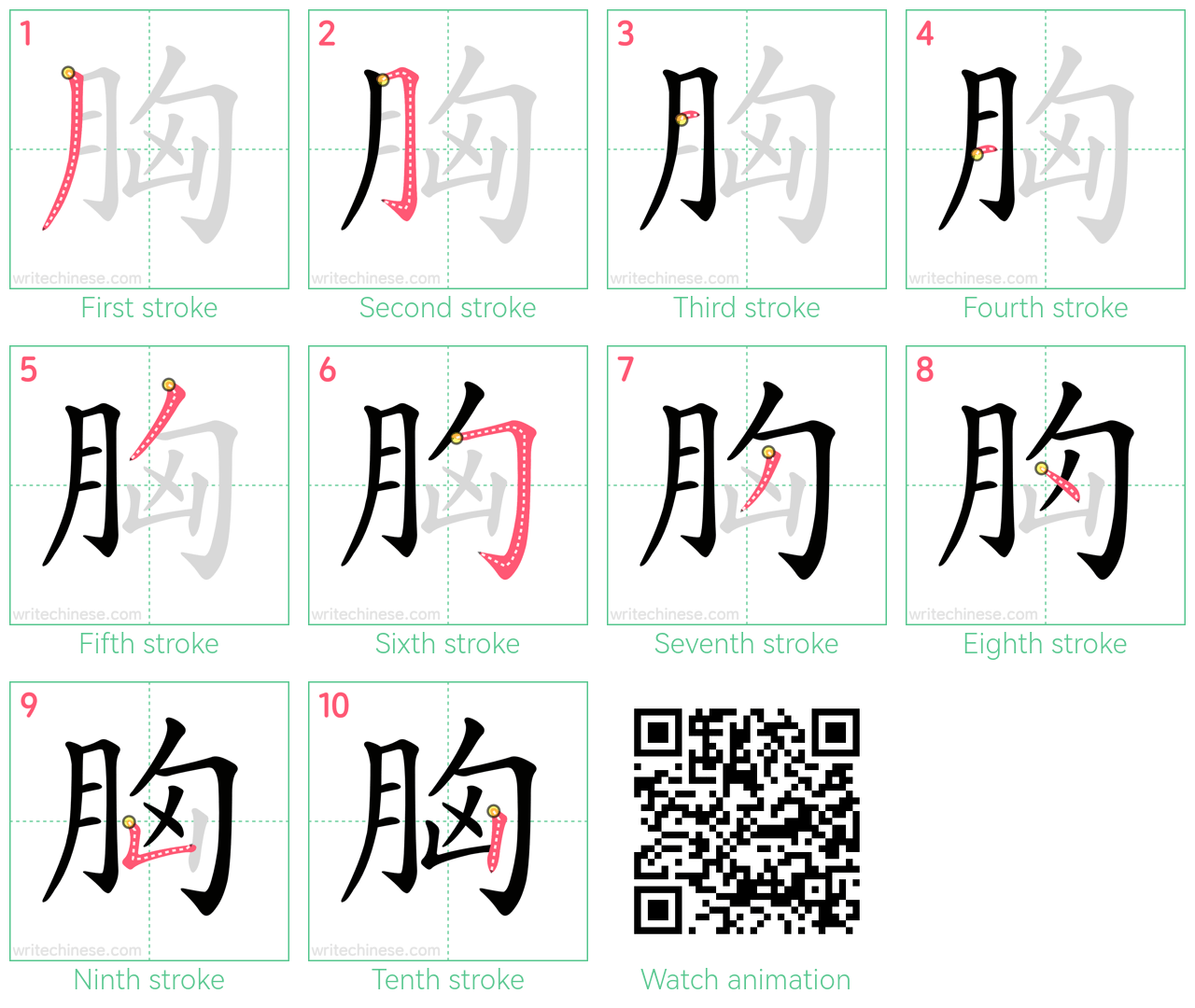 胸 step-by-step stroke order diagrams