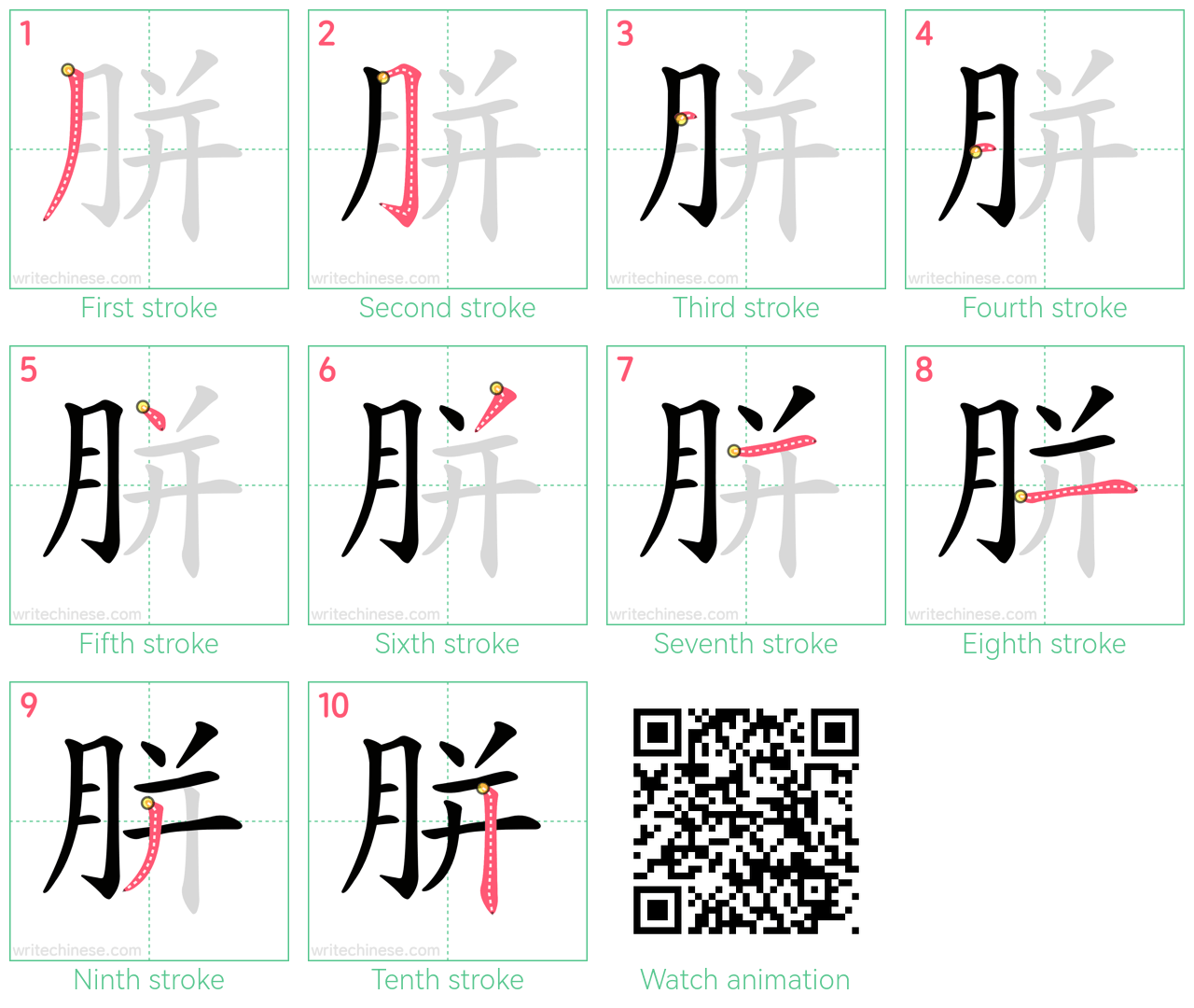 胼 step-by-step stroke order diagrams