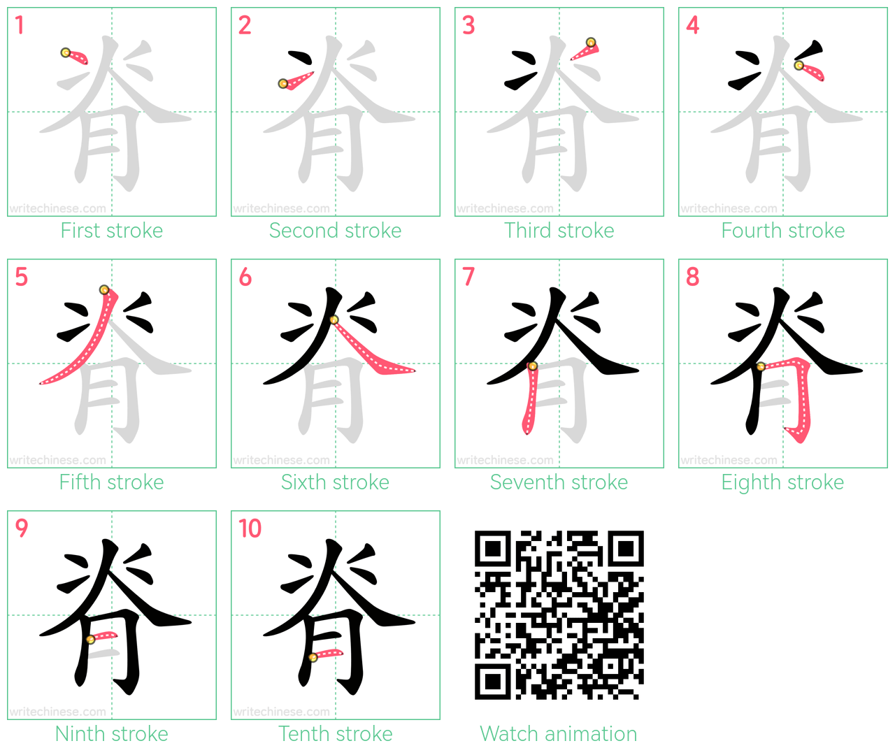 脊 step-by-step stroke order diagrams
