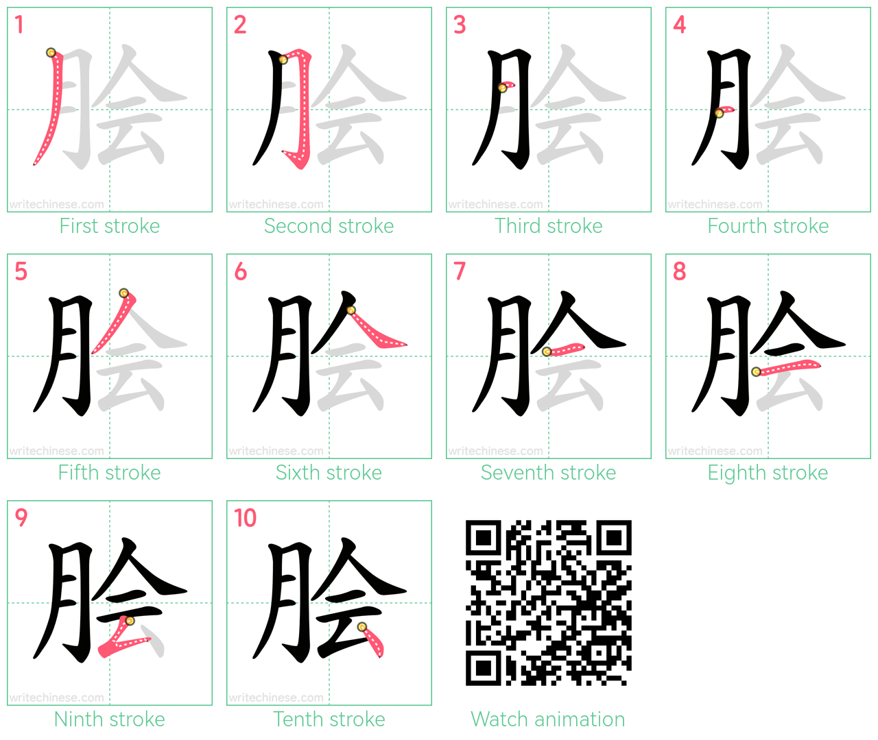 脍 step-by-step stroke order diagrams