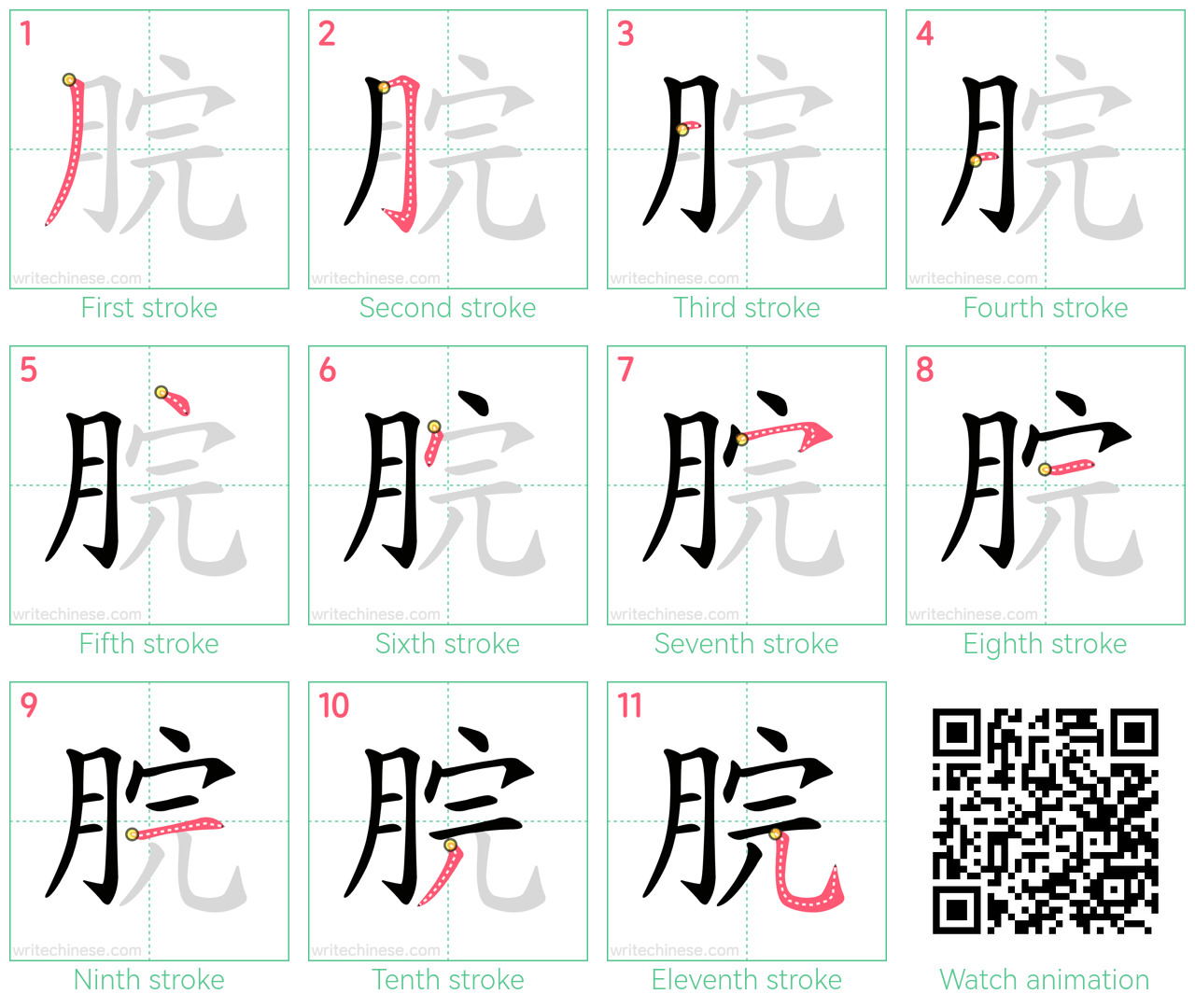 脘 step-by-step stroke order diagrams