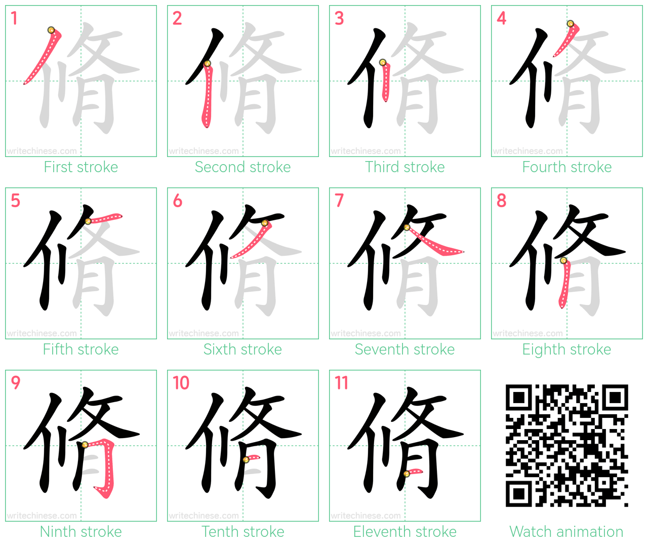 脩 step-by-step stroke order diagrams