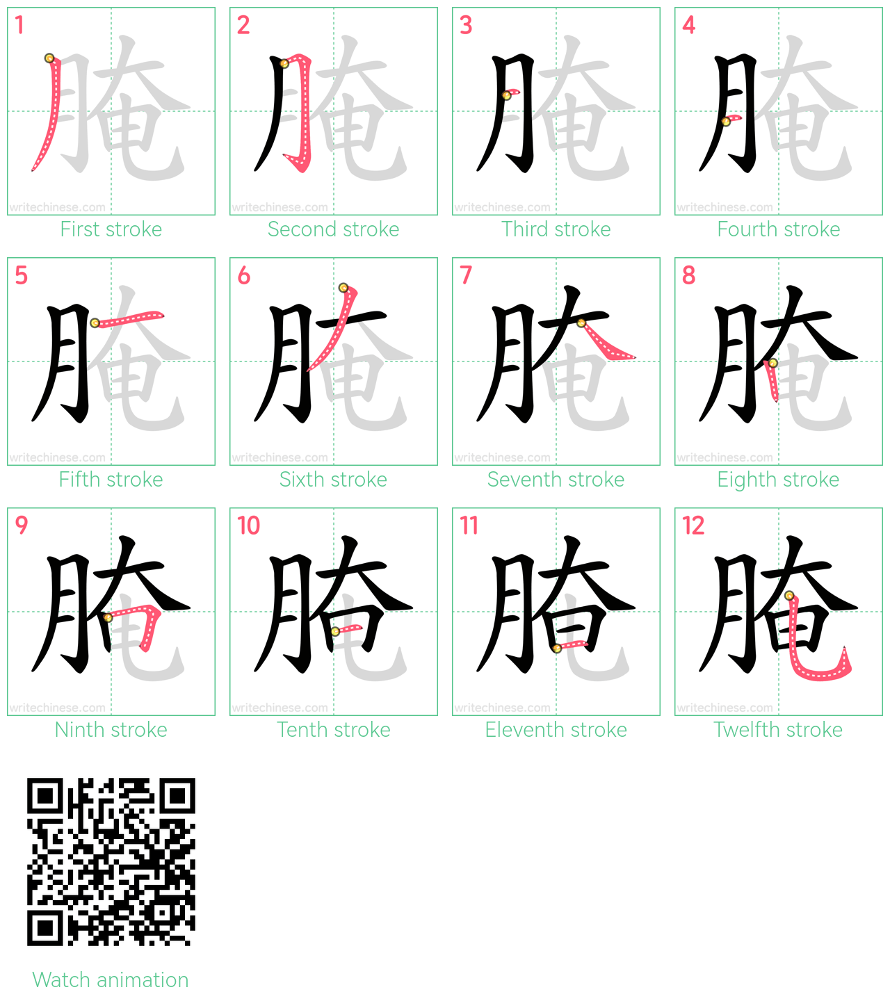 腌 step-by-step stroke order diagrams