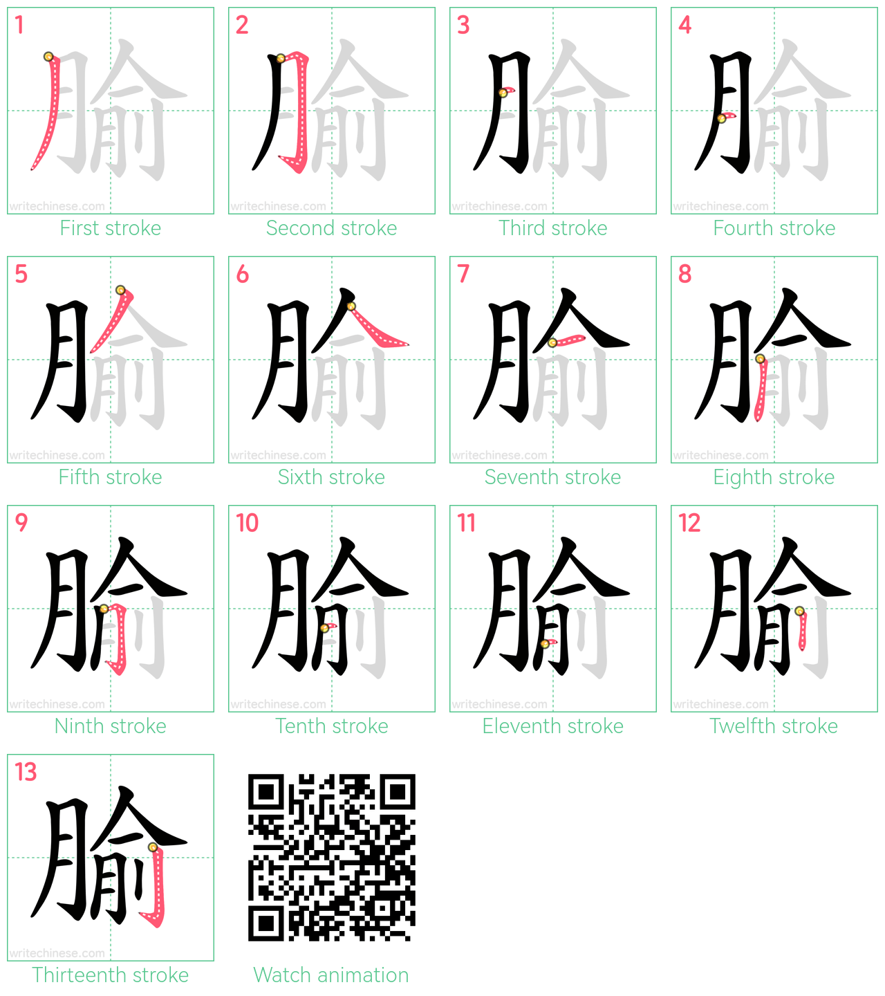 腧 step-by-step stroke order diagrams