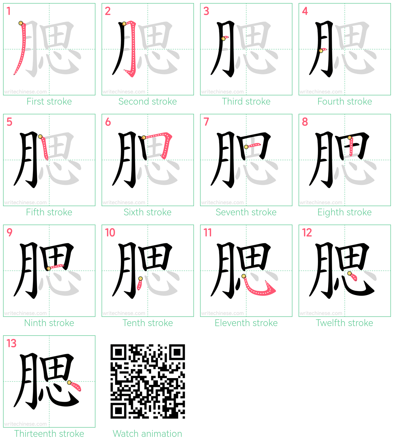 腮 step-by-step stroke order diagrams