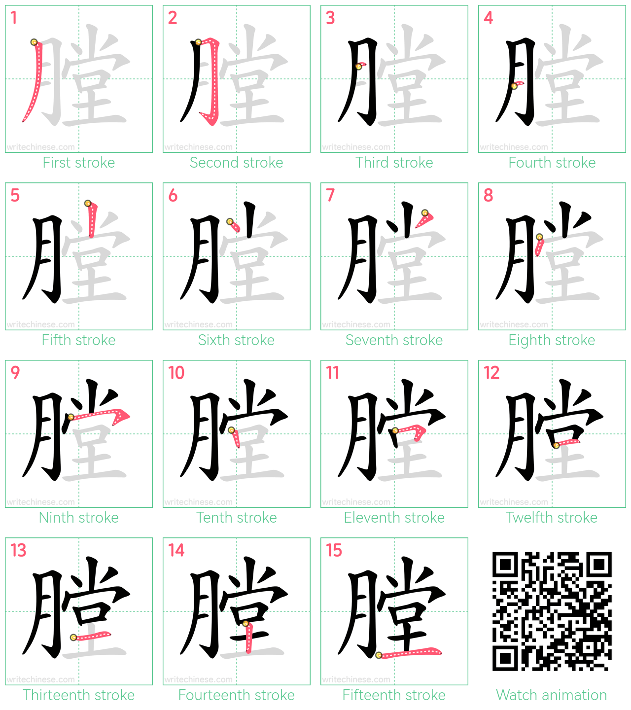 膛 step-by-step stroke order diagrams