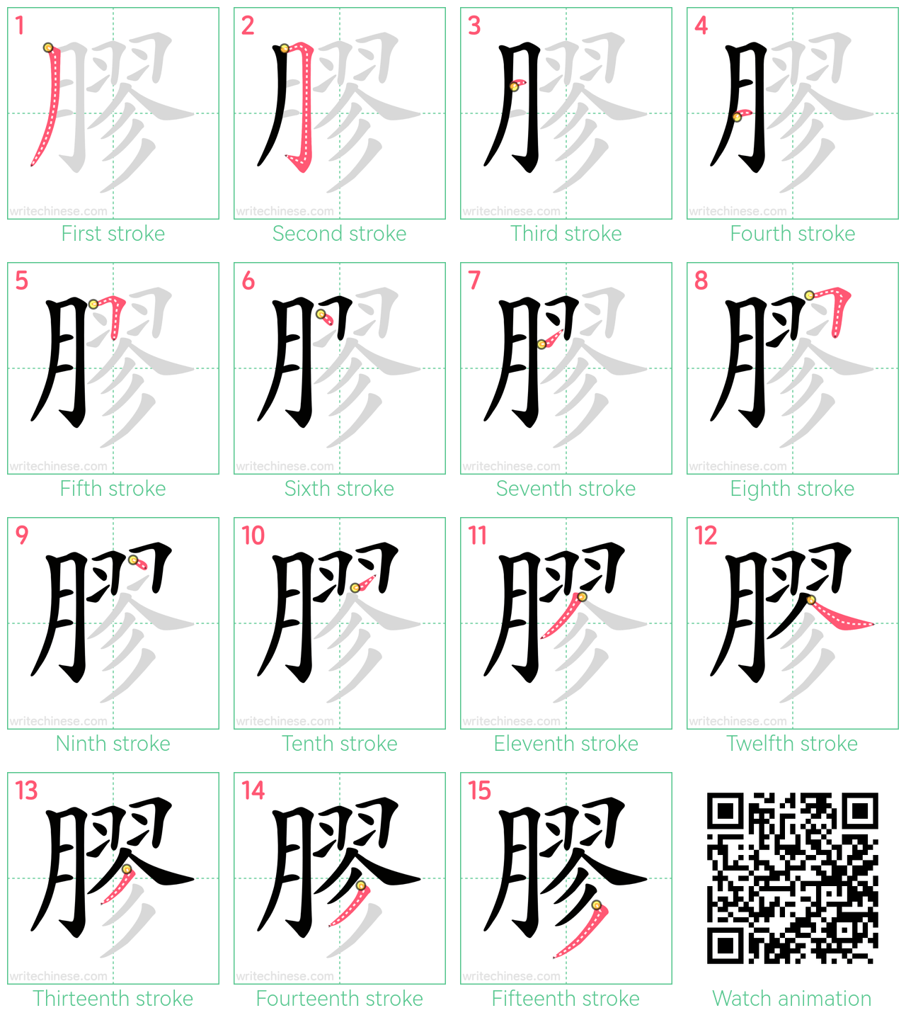 膠 step-by-step stroke order diagrams