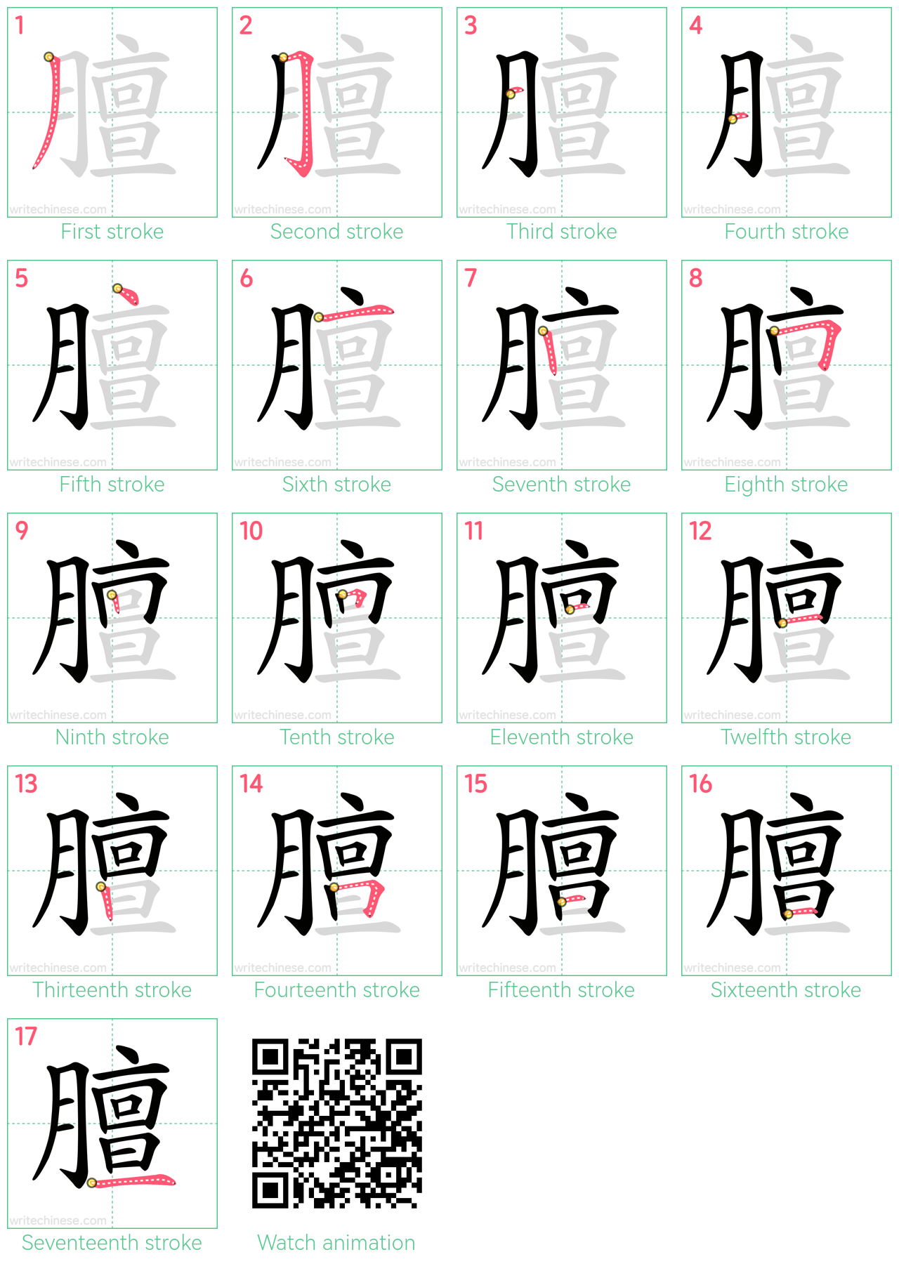 膻 step-by-step stroke order diagrams