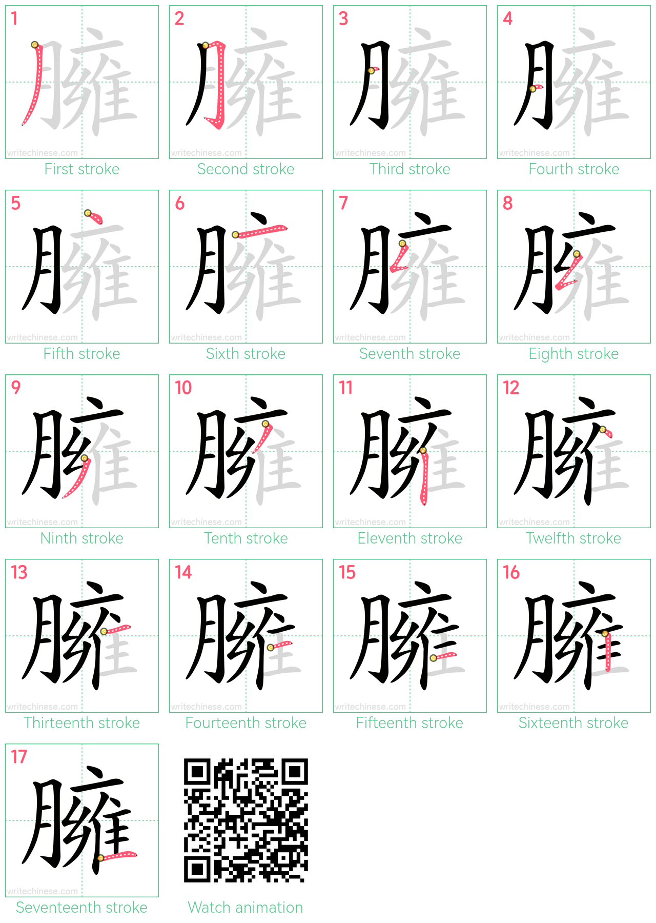 臃 step-by-step stroke order diagrams