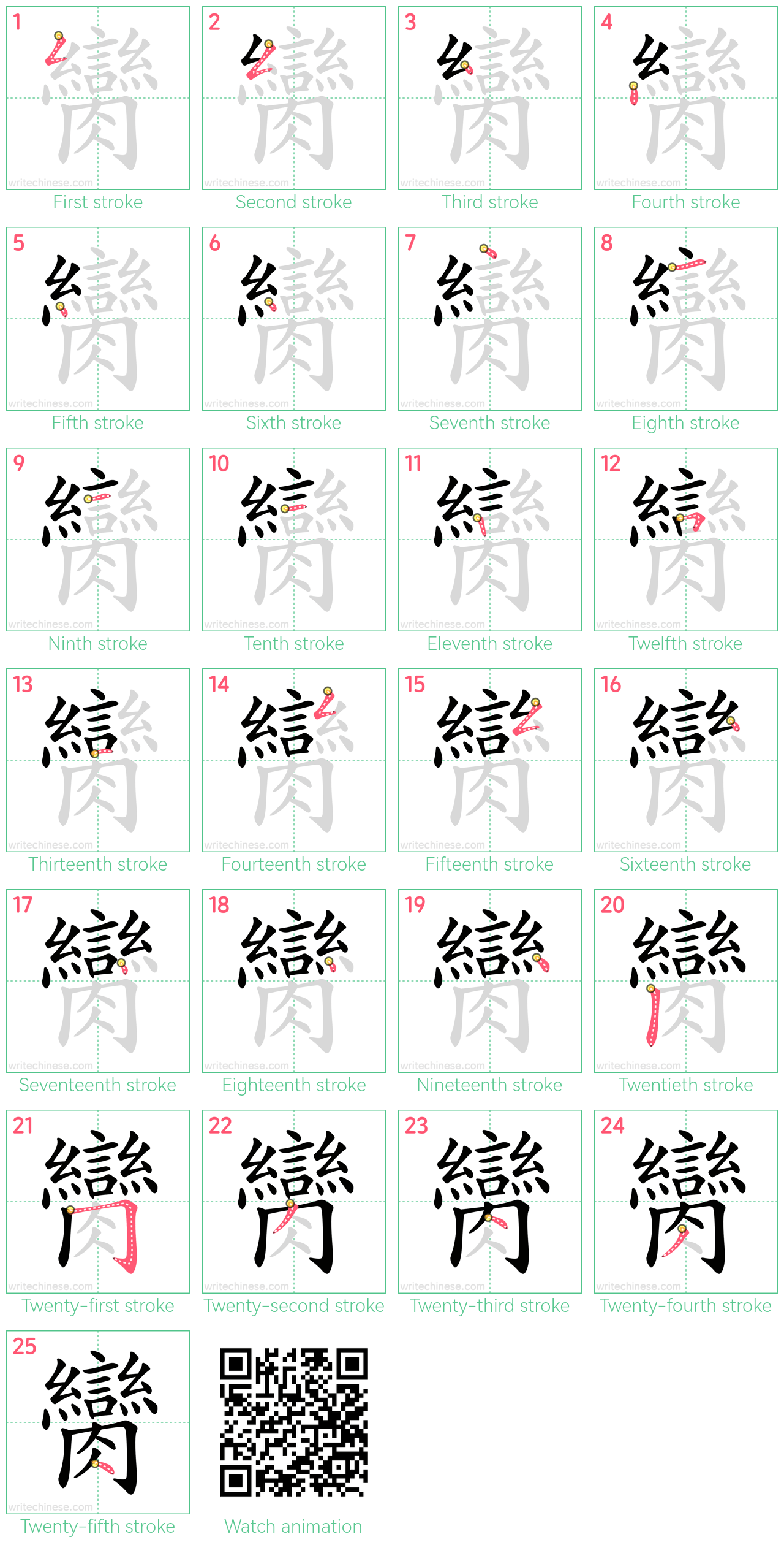 臠 step-by-step stroke order diagrams