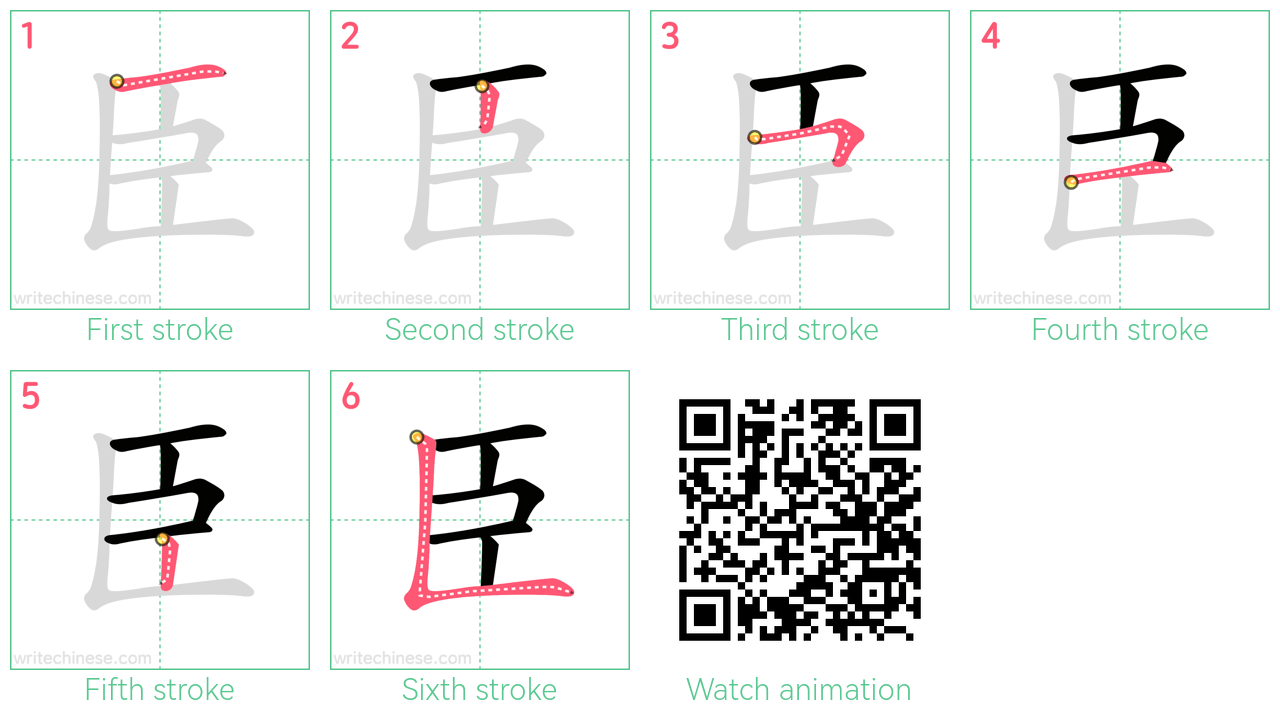 臣 step-by-step stroke order diagrams