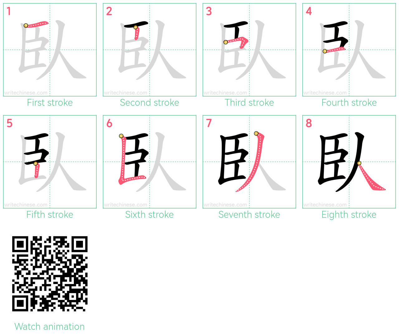 臥 step-by-step stroke order diagrams