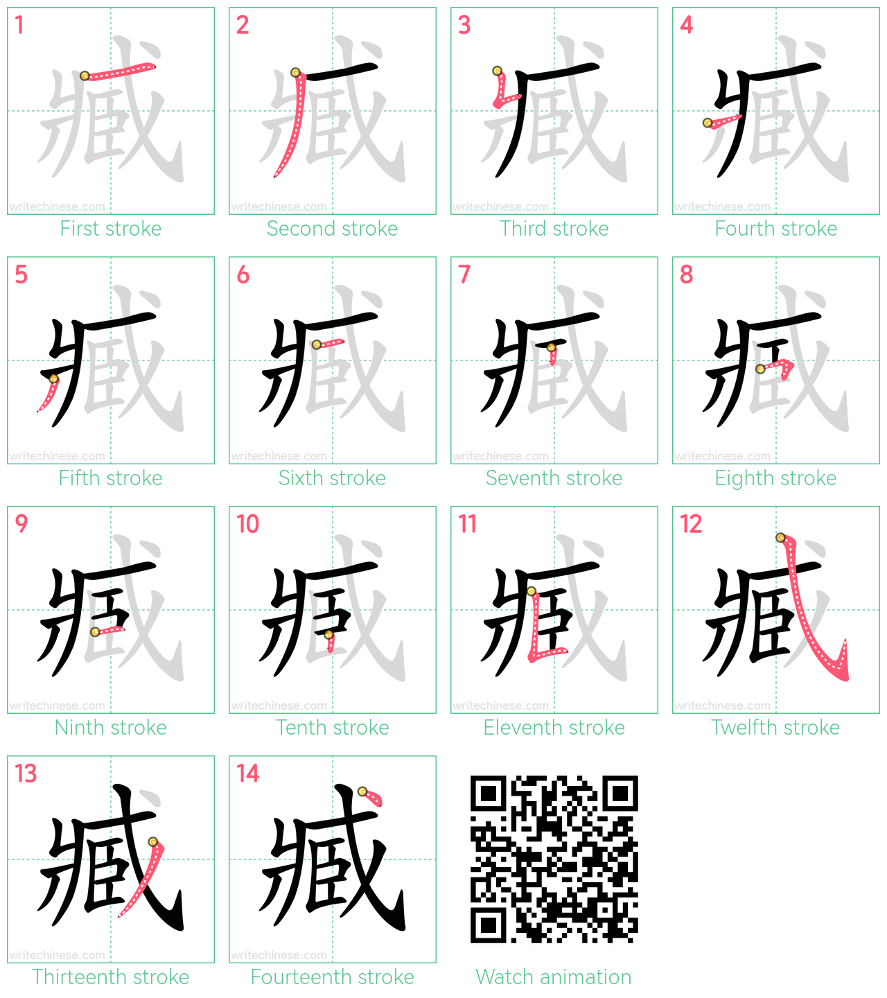 臧 step-by-step stroke order diagrams