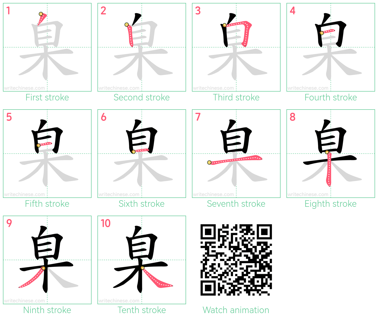 臬 step-by-step stroke order diagrams