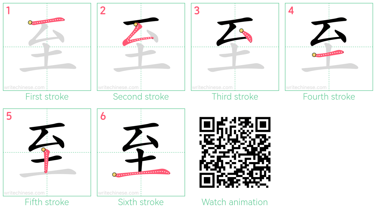 至 step-by-step stroke order diagrams
