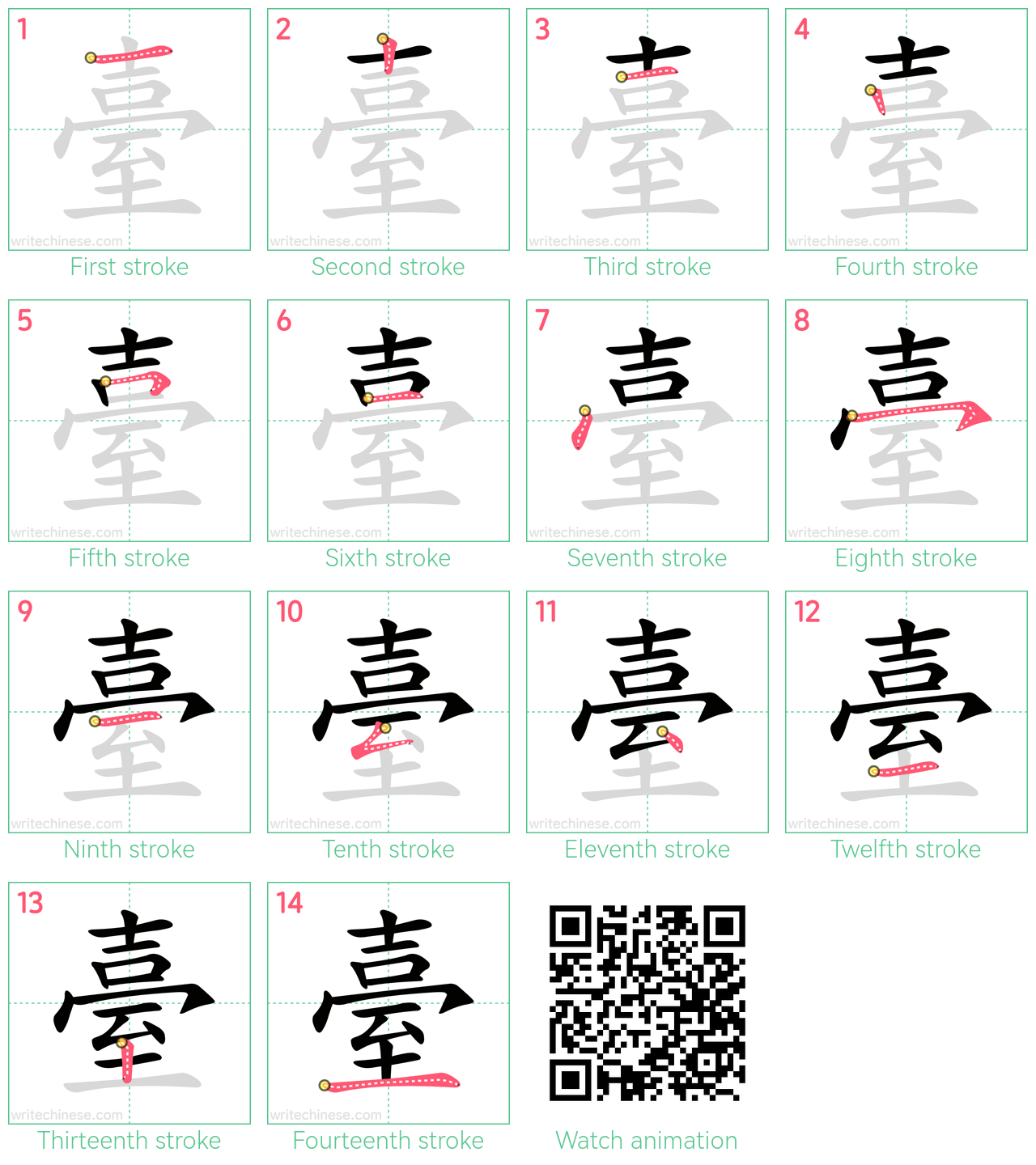 臺 step-by-step stroke order diagrams