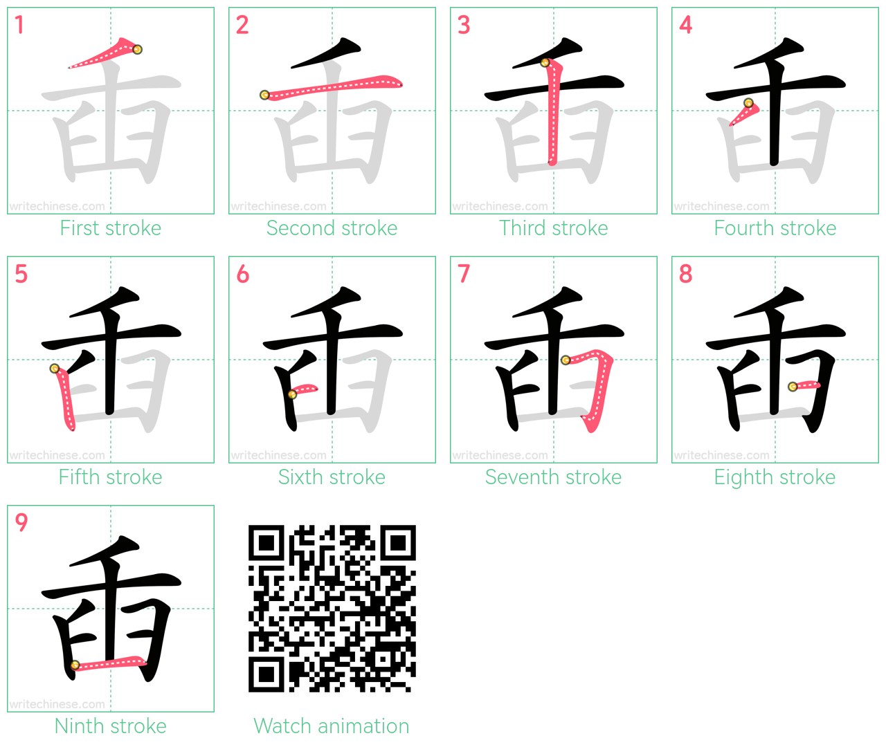 臿 step-by-step stroke order diagrams