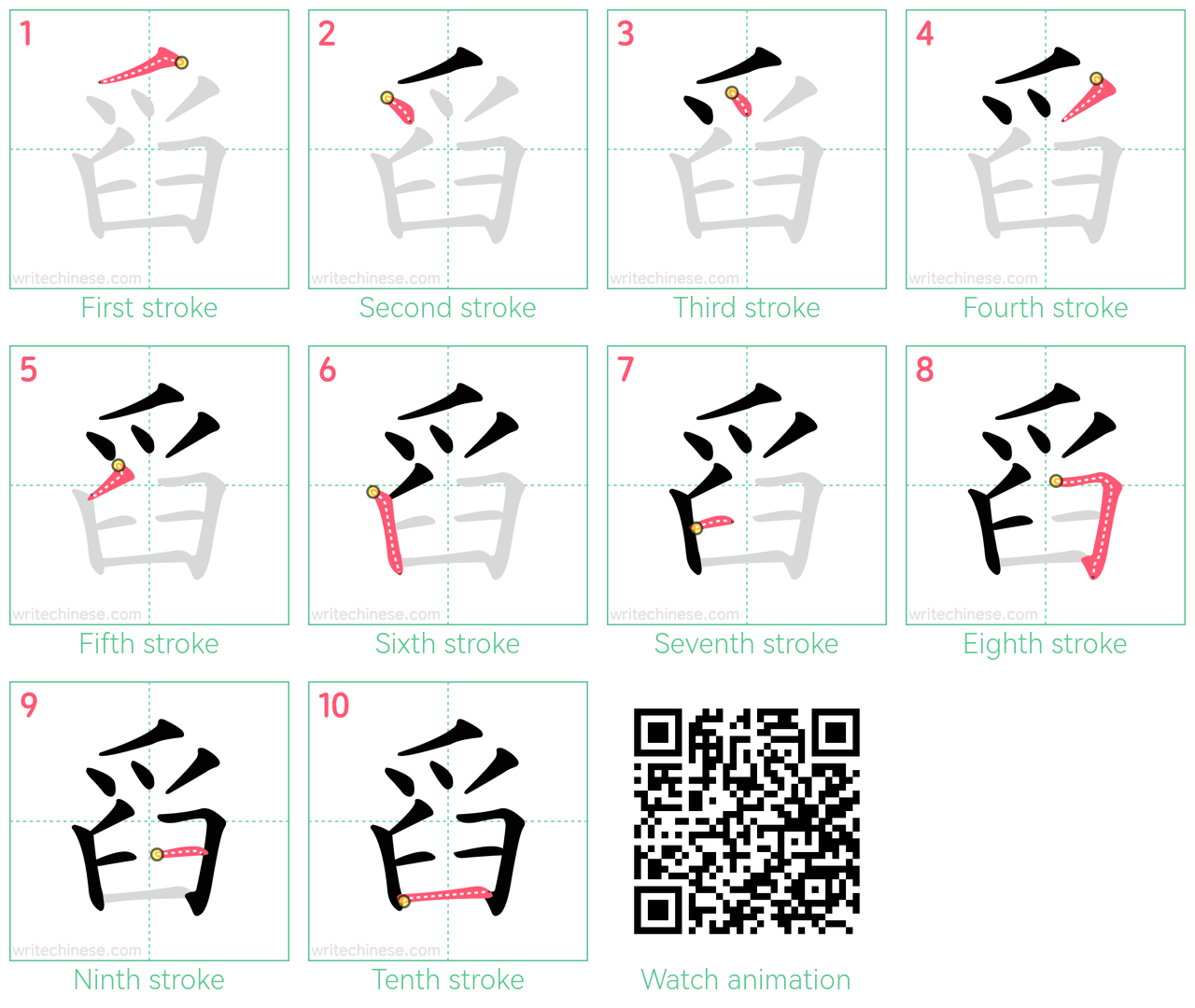 舀 step-by-step stroke order diagrams