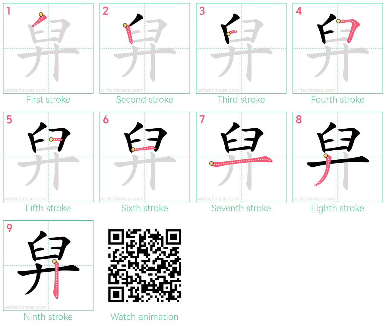 舁 step-by-step stroke order diagrams