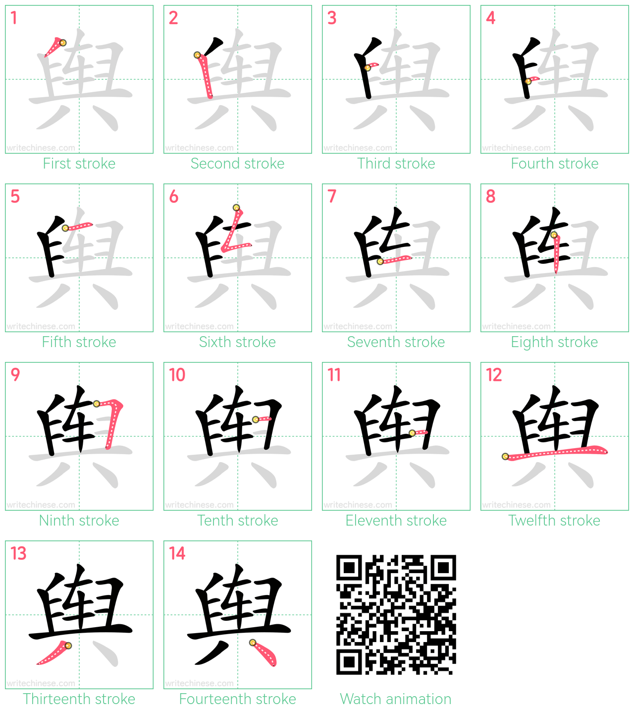 舆 step-by-step stroke order diagrams